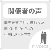 関係者の声