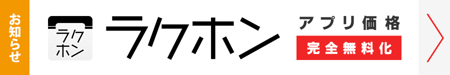 ラクホン無料化のお知らせ