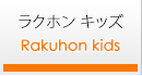ラクホンキッズ