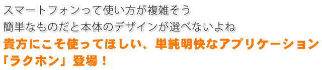 単純明快なアプリケーション「ラクホン」登場！