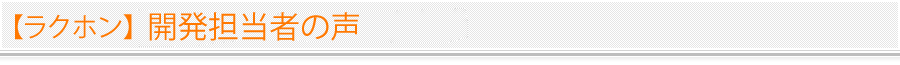 ラクホン　Android版開発担当者の声