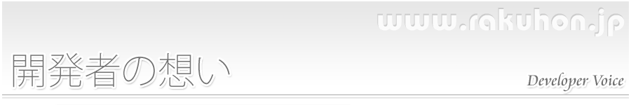 開発者の想い