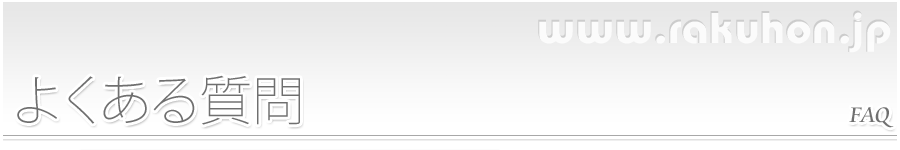 よくある質問