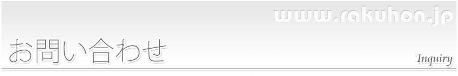 お問い合わせ