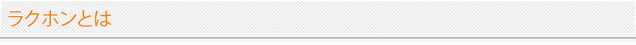 ラクホンとは