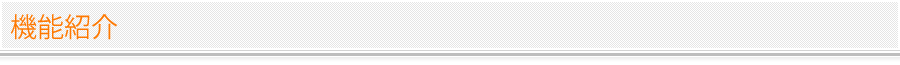 機能紹介