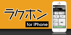 ラクホン for iPhone