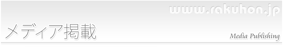 メディア掲載