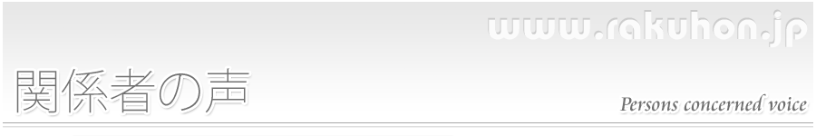 関係者の声
